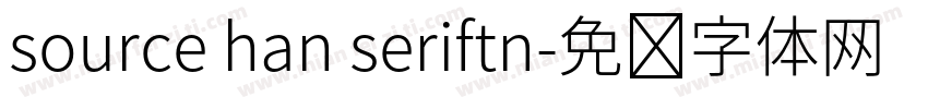 source han seriftn字体转换